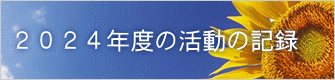 ２０２４年度の活動の記録