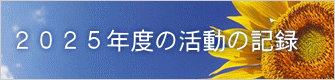 ２０２５年度の活動の記録